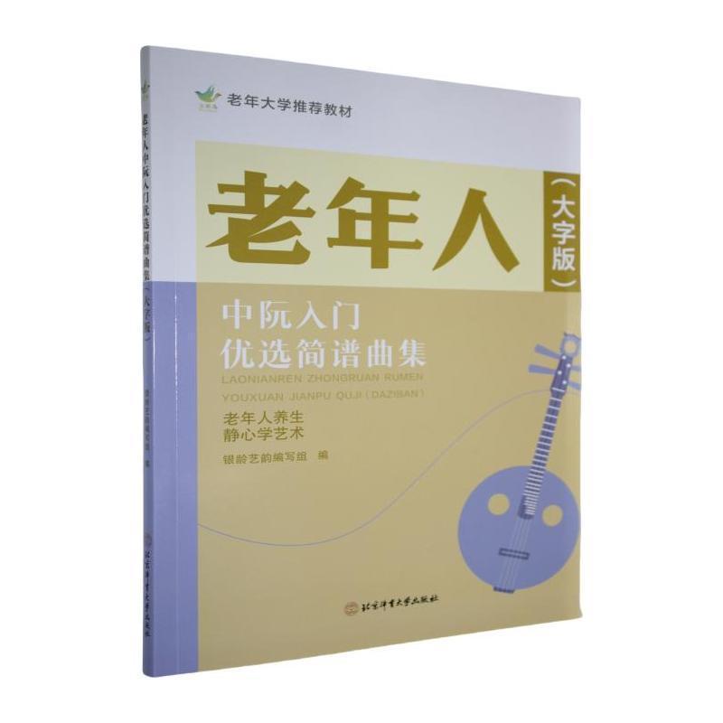 老年人中阮入门优选简谱曲集—大字版: