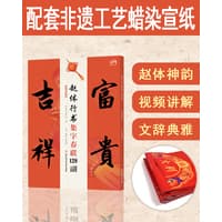 赵体行书集字春联128副—视频讲解版