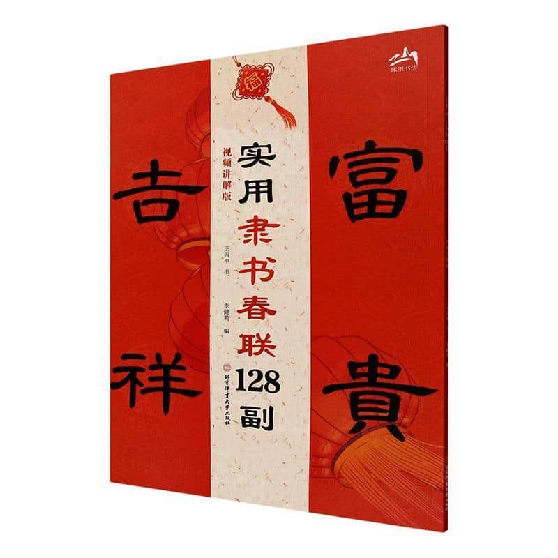 实用篆书春联128副—视频讲解版