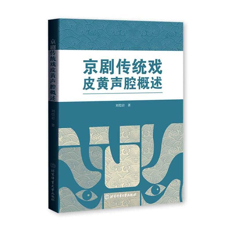 京剧传统戏皮黄声腔概述