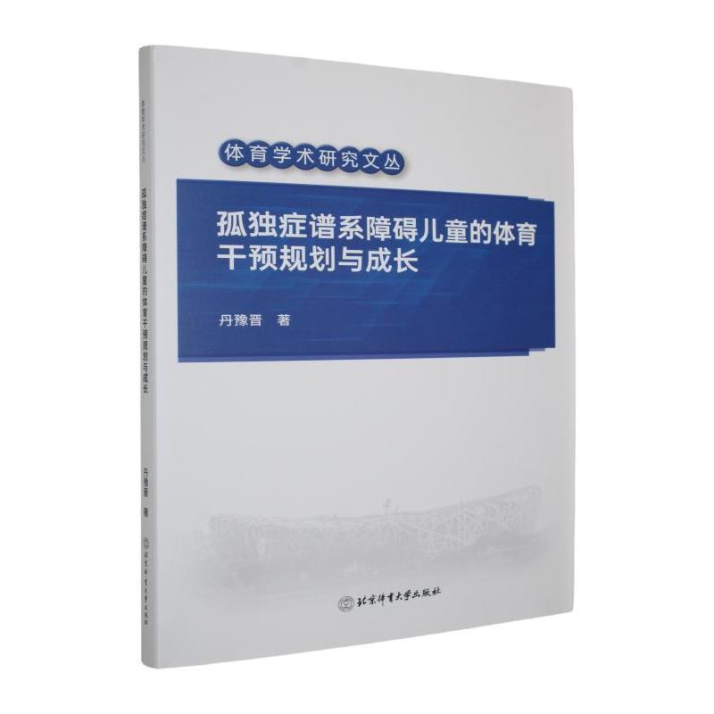 孤独症谱系障碍儿童的体育干预规划与成长