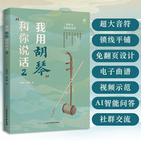我用胡琴和你说话—2: