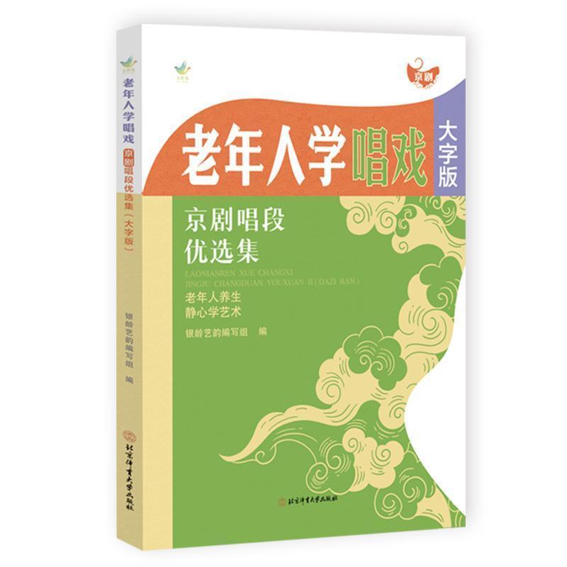 老年人学唱戏—京剧唱段优选集—大字版