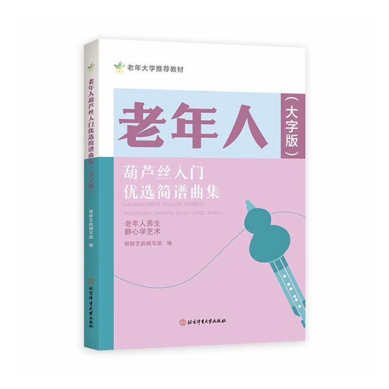老年人葫芦丝入门优选简谱曲集