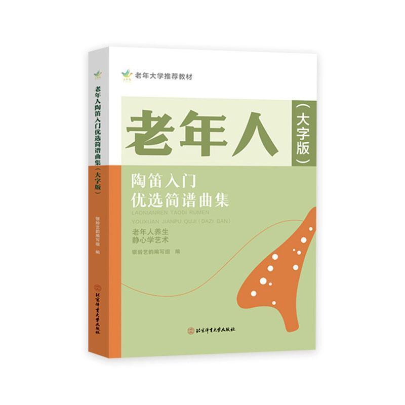 老年人陶笛入门优选简谱曲集