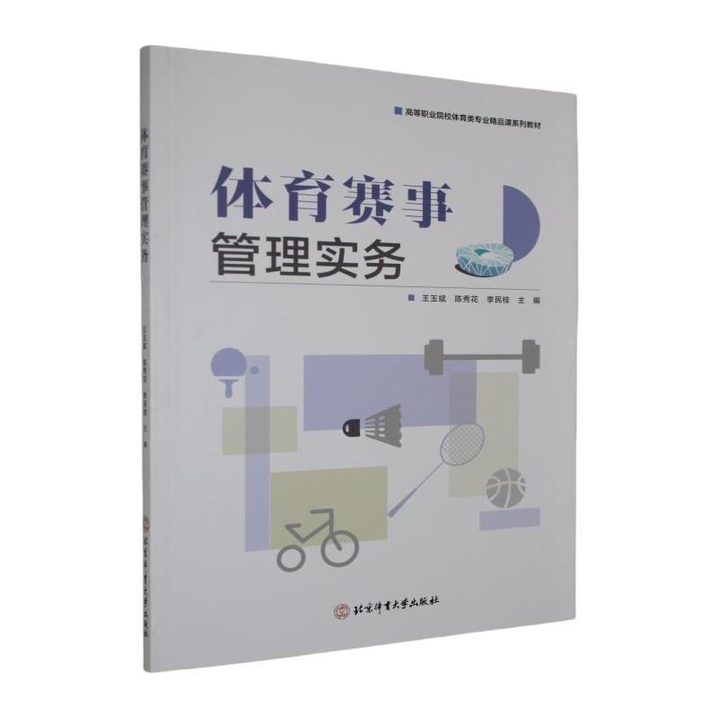 体育赛事管理实务