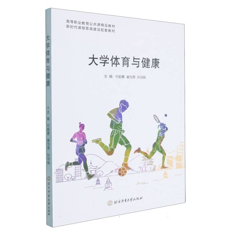 大学体育与健康
