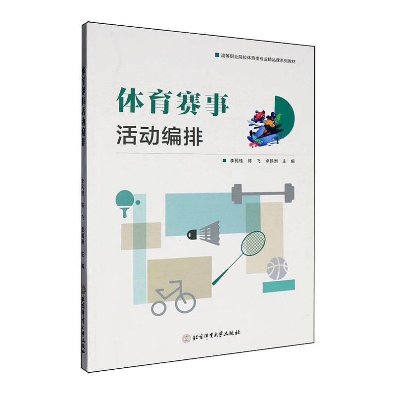 体育赛事活动编排