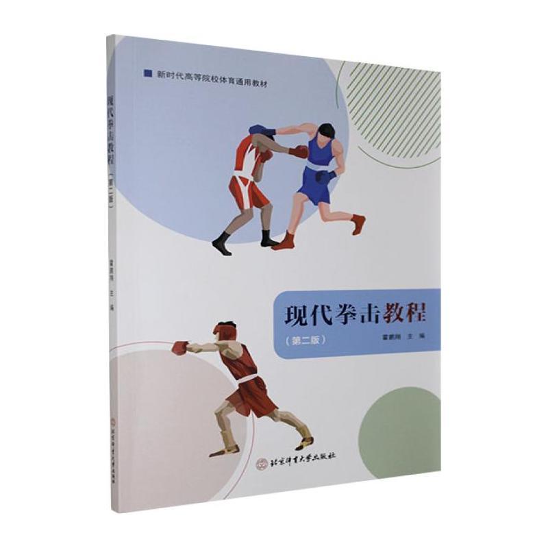 现代拳击教程