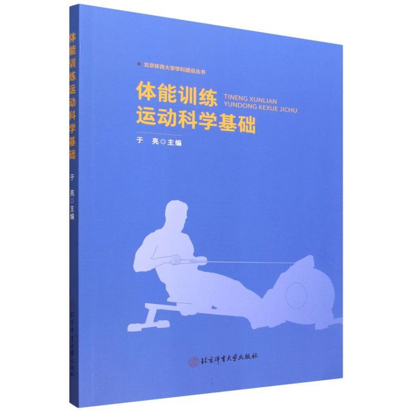 体能训练运动科学基础