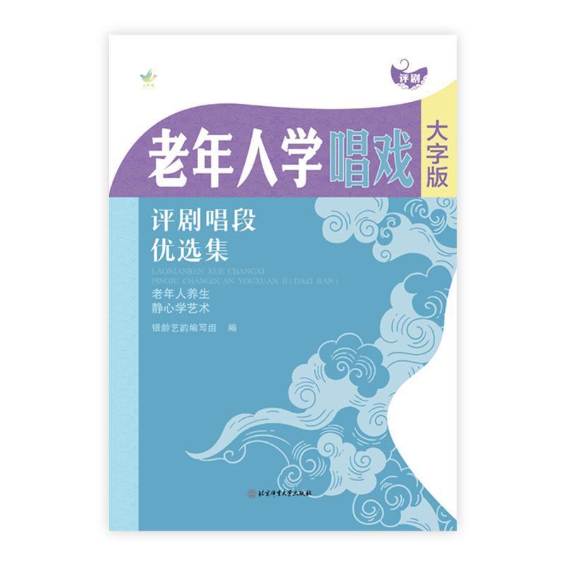老年人学唱戏—大字版:评剧唱段优选集