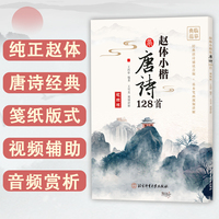 赵体小楷集唐诗128首—视频版: