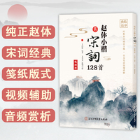 赵体小楷集宋词128首—视频版: