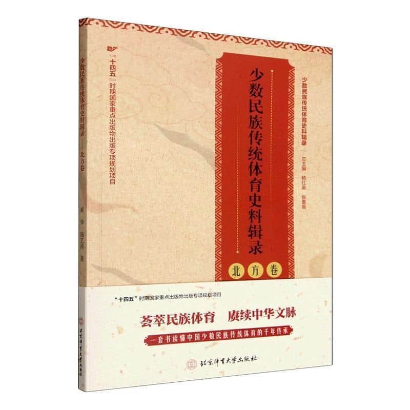 少数民族传统体育史料辑录:北方卷