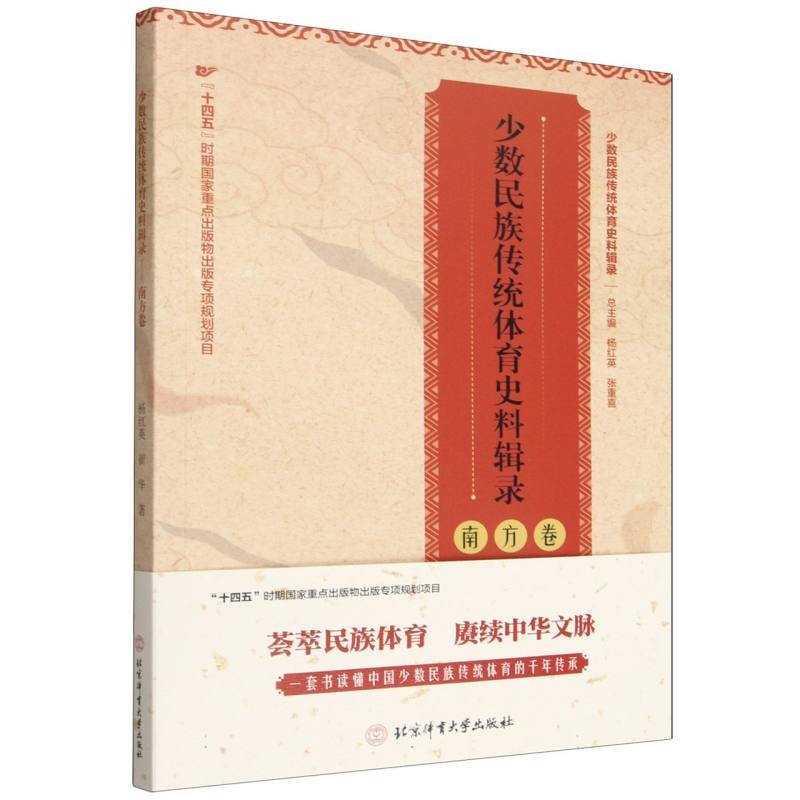 少数民族传统体育史料辑录:南方卷