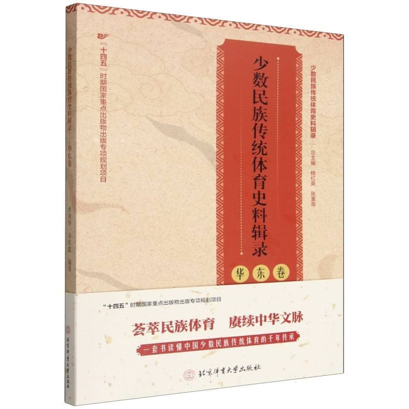 少数民族传统体育史料辑录:华东卷
