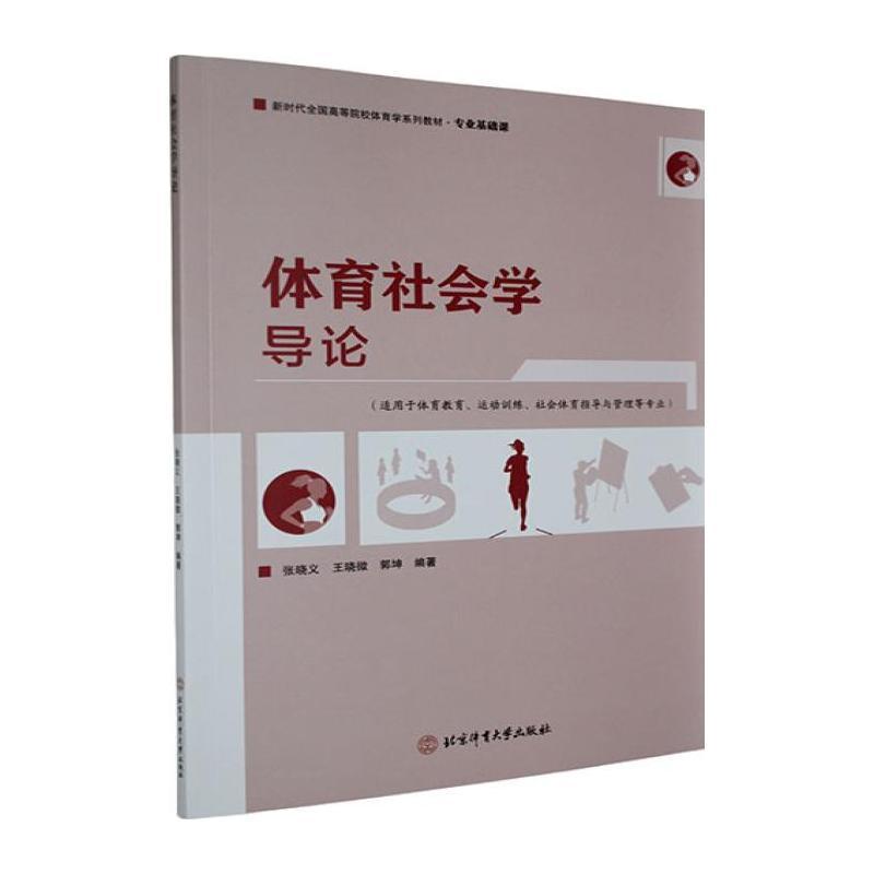 体育社会学导论
