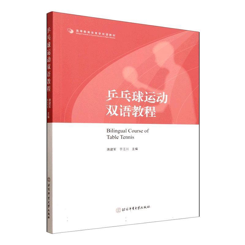 乒乓球运动双语教程