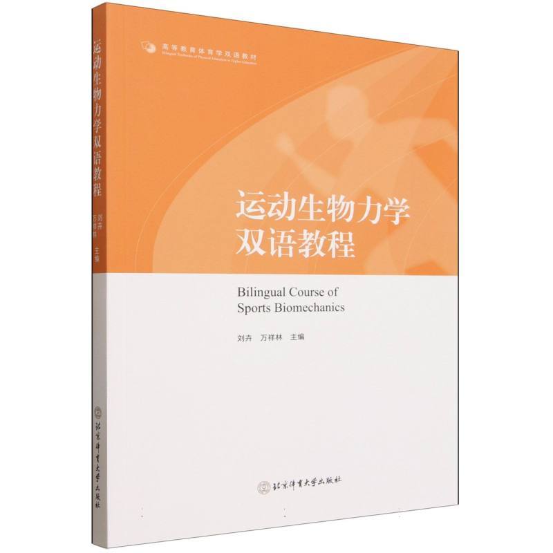 运动生物力学双语教程