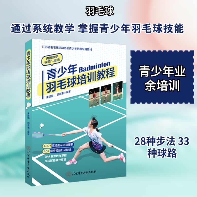 青少年羽毛球培训教程