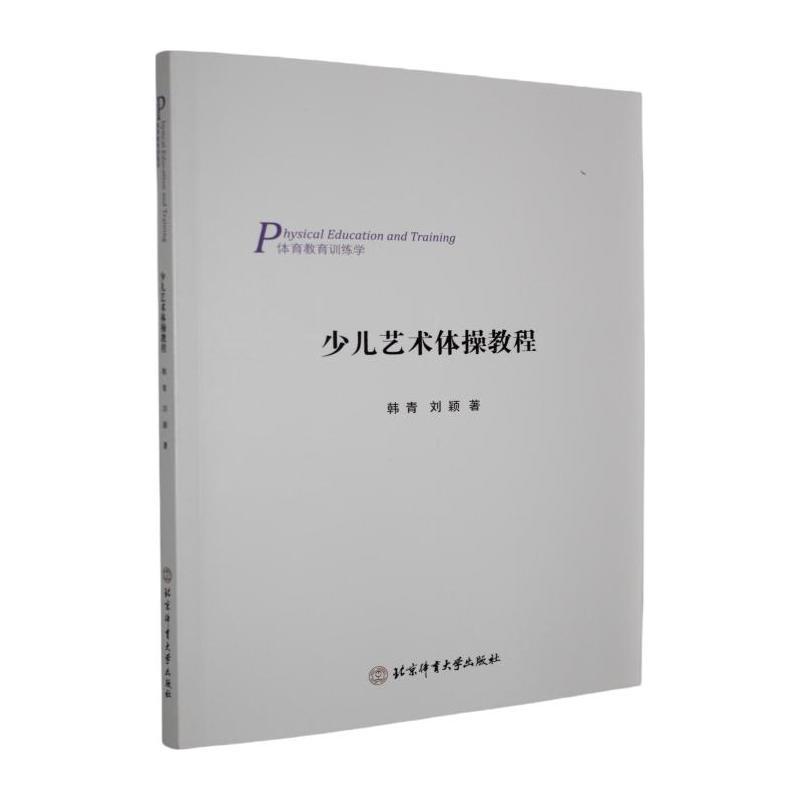 少儿艺术体操教程