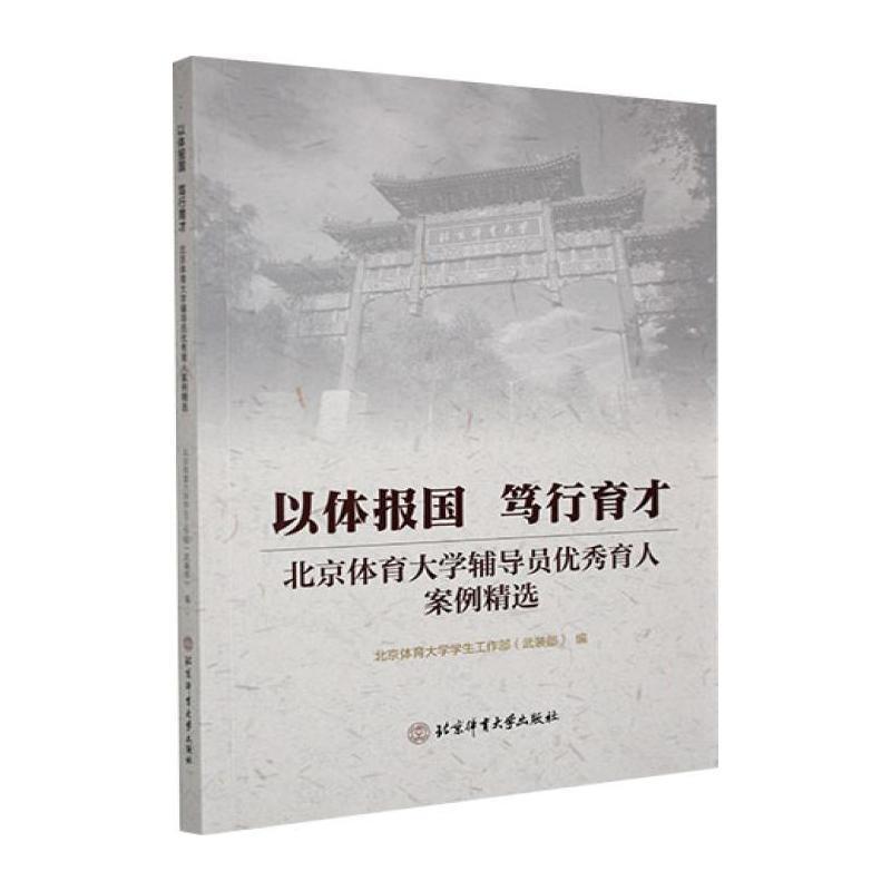 以体报国 笃行育才—北京体育大学辅导员优秀育人案例精选