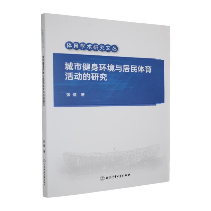 城市健身环境与居民体育活动的研究
