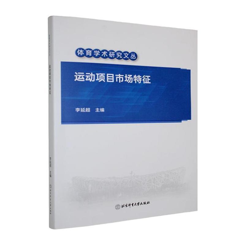 运动项目市场特征