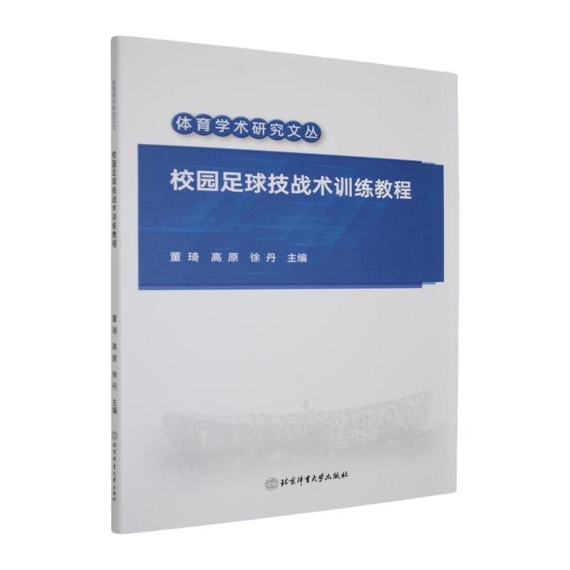 校园足球技战术训练教程