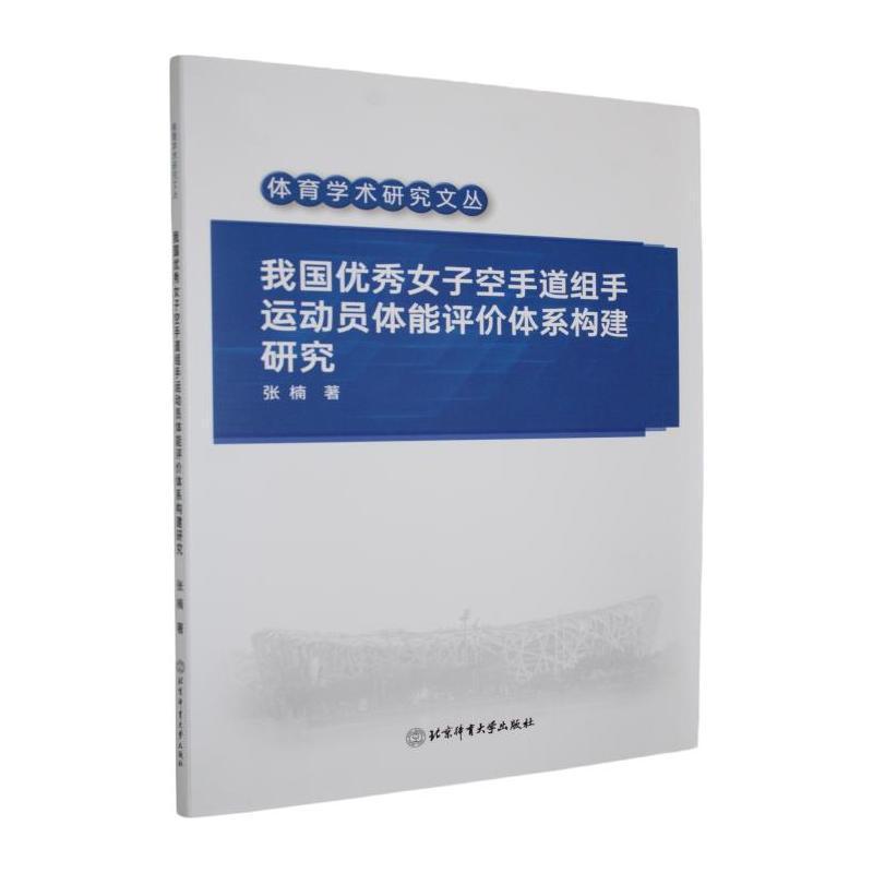 我国优秀女子空手道组手运动员体能评价体系构建研究