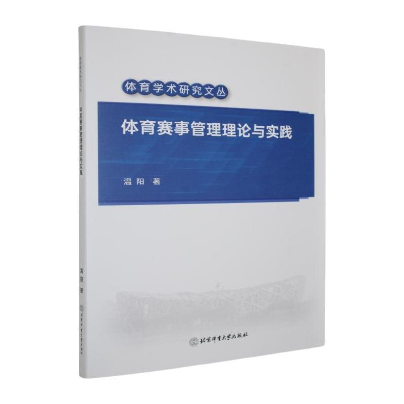 体育赛事管理理论与实践
