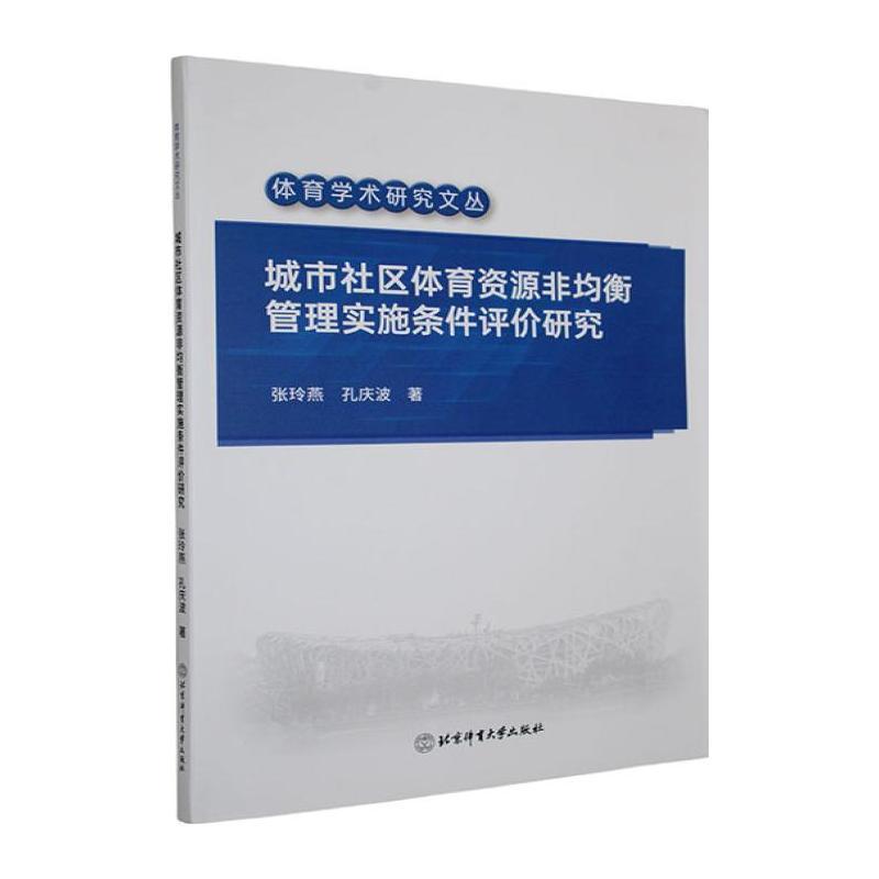 城市社区体育资源非均衡管理实施条件评价研究