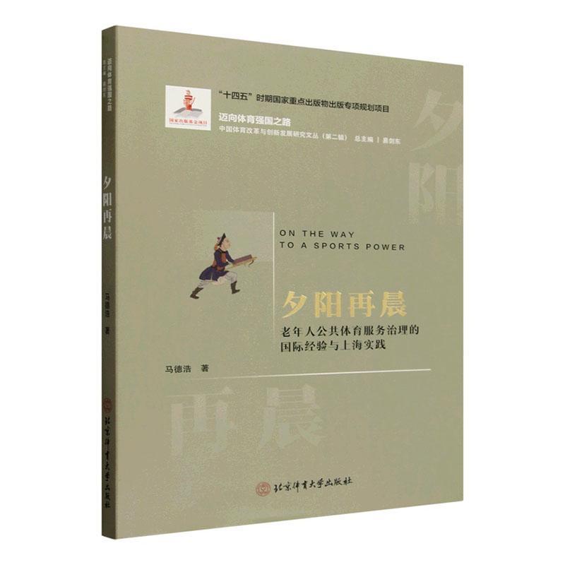 夕阳再晨—老年人公共体育服务治理的国际经验与上海实践