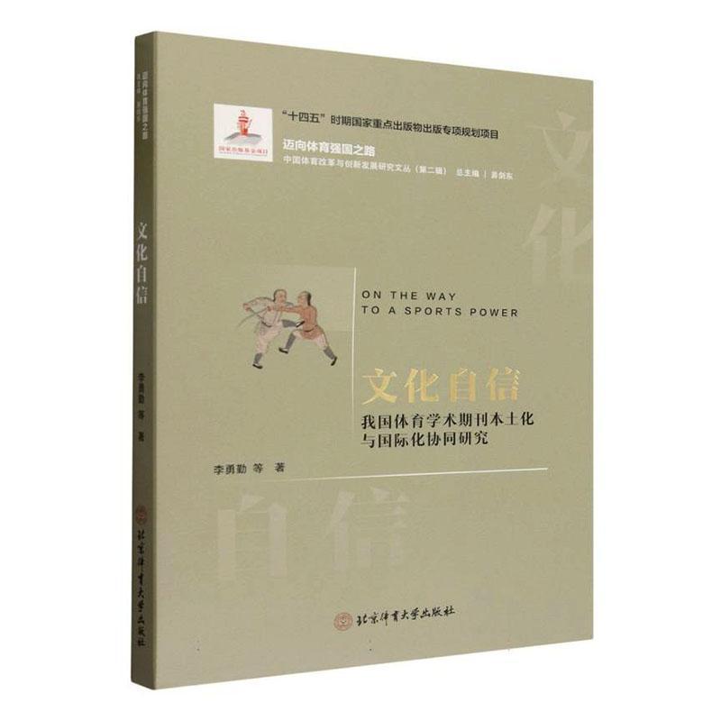 文化自信—我国体育学术期刊本土化与国际化协同研究