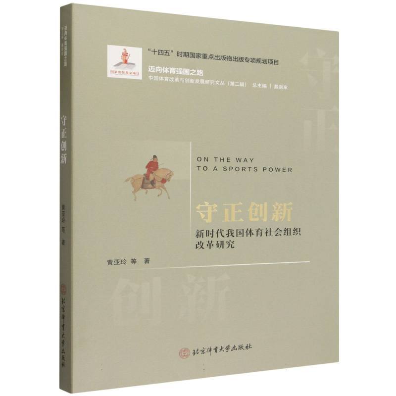 守正创新—新时代我国体育社会组织改革研究