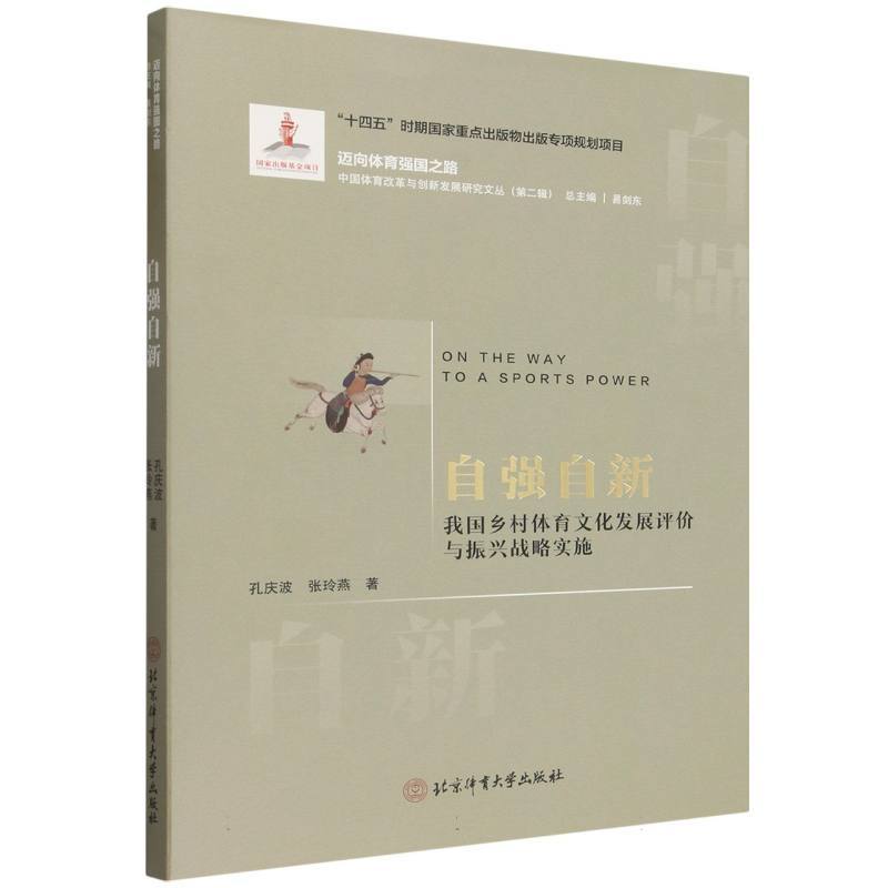 自强自新—我国乡村体育文化发展评价与振兴战略实施