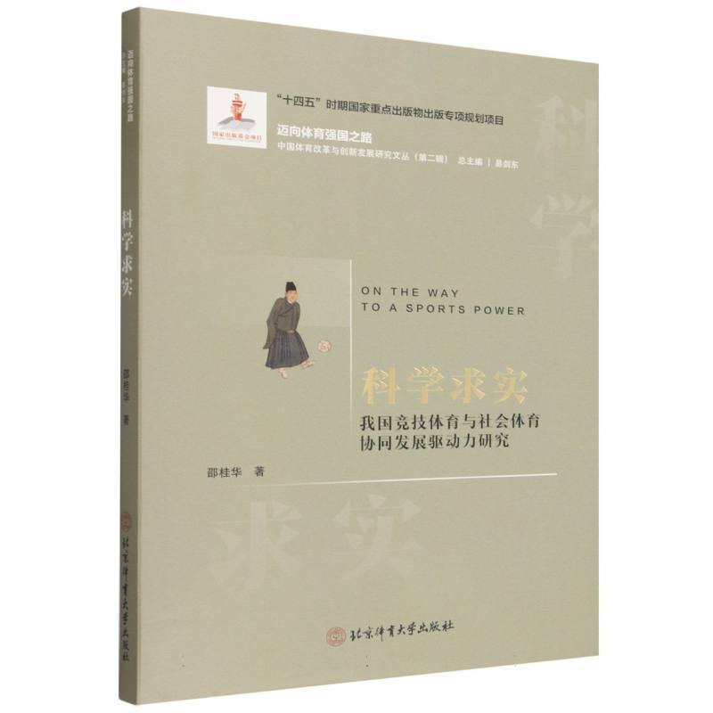 科学求实—我国竞技体育与社会体育协同发展驱动力研究