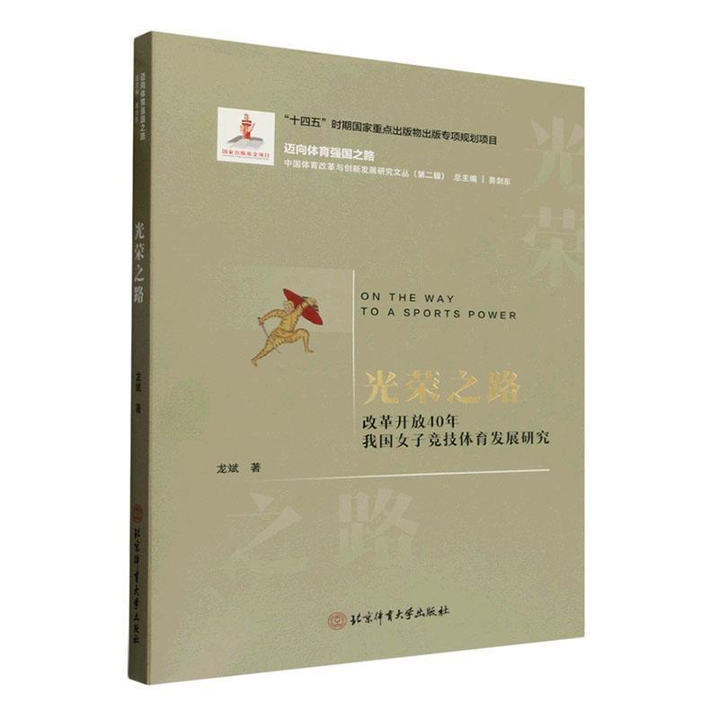 光荣之路—改革开放40年我国女子竞技体育发展研究