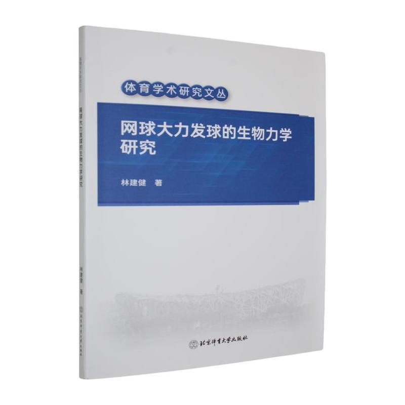 网球大力发球的生物力学研究