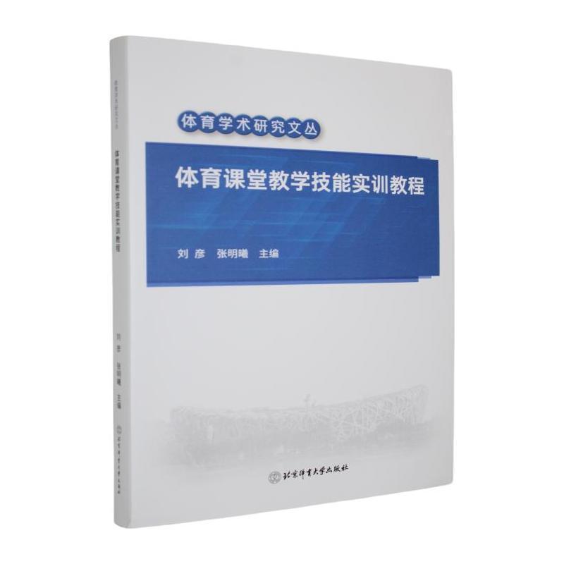体育课堂教学技能实训教程