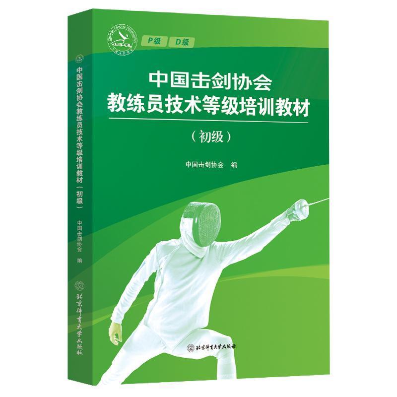 中国击剑协会教练员技术等级培训教材:初级