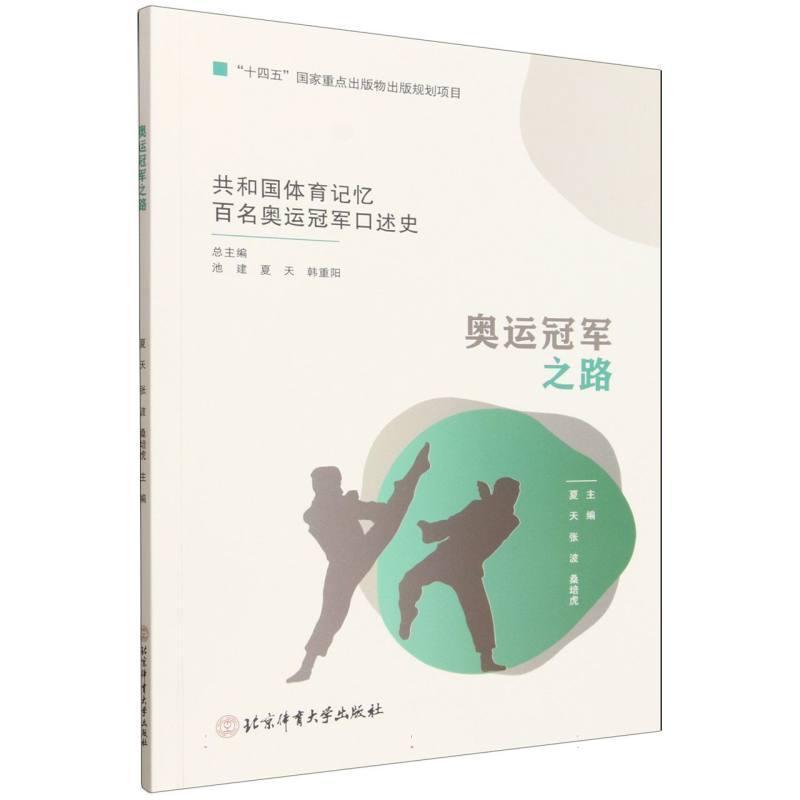 奥运冠军之路