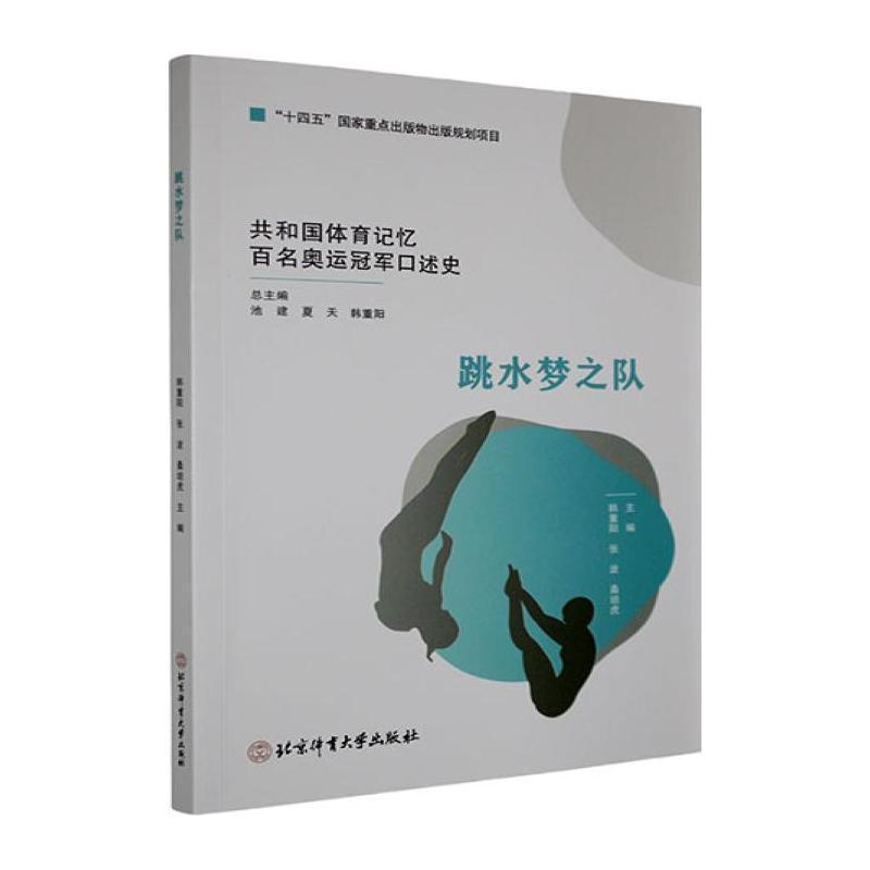 跳水梦之队