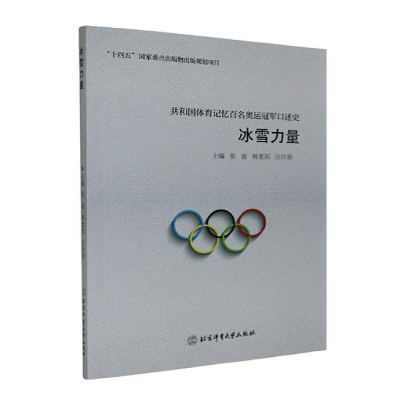 冰雪力量
