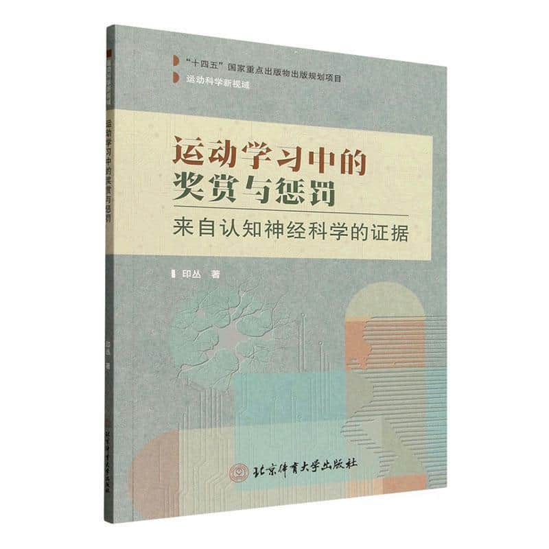 运动学习中的奖赏与惩罚—来自认知神经科学的证据