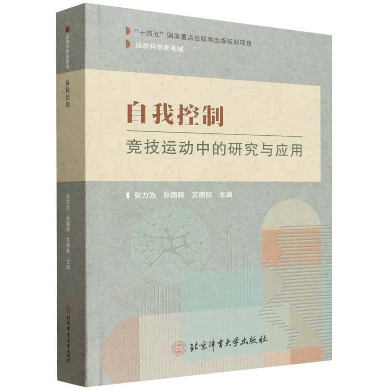 自我控制—竞技运动中的研究与应用