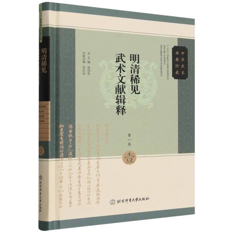 明清稀见武术文献辑释(第一卷)(壹)