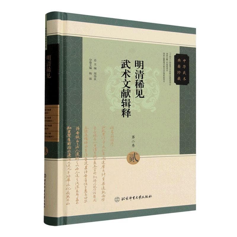 明清稀见武术文献辑释(第二卷)(贰)