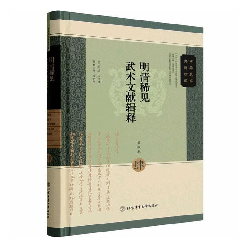 明清稀见武术文献辑释(第四卷)(肆)