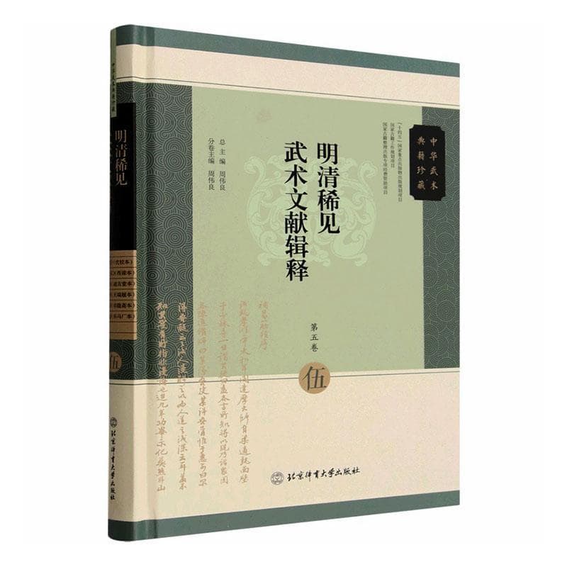 明清稀见武术文献辑释(第五卷)(伍)